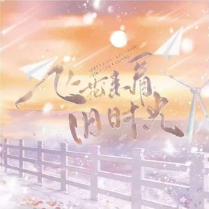 飞花来看旧时光