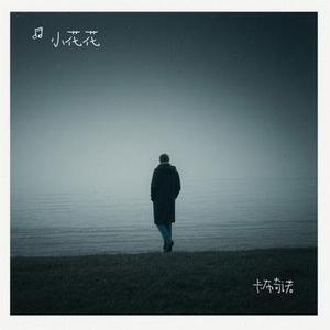 卡布奇诺 (Cover 暴躁默)