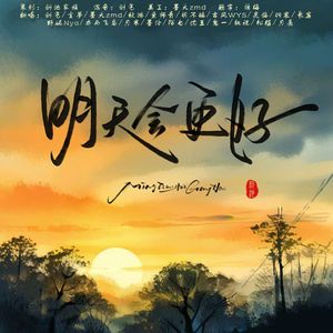 明天会更好