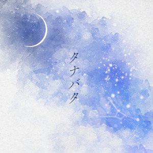 タナバタ
