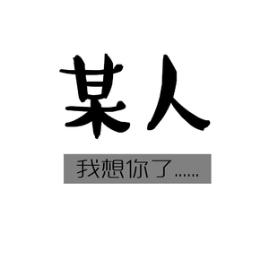 或许你还会偶尔想起我