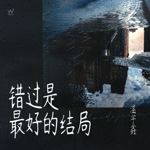 错过是最好的结局