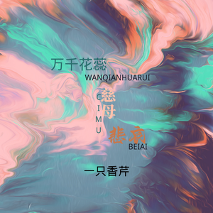 万千花蕊慈母悲哀（方言夹子版）