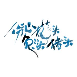 是心动啊（翻自 IU）