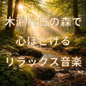 木漏れ日の森で深く整う音楽