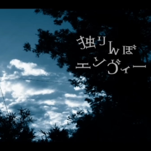 独りんぼエンヴィー