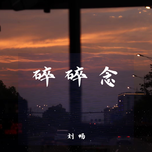 碎碎念（和声伴奏）