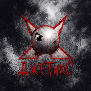 ДЖЕТИКС