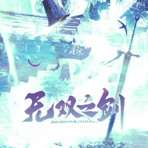 无双之剑——一诺选手登场七周年贺曲