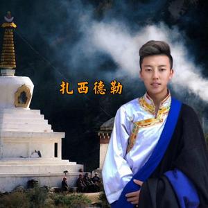 洛桑龙里-扎西德勒