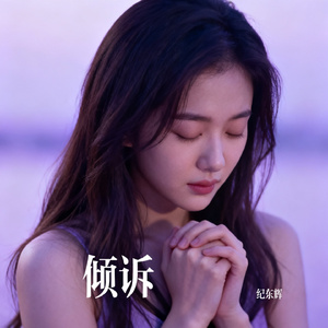 倾诉