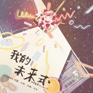 我的未来式（翻自 郭采洁）
