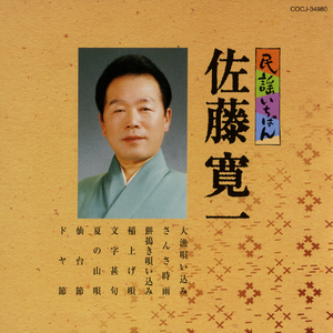 夏の山唄（宮城）