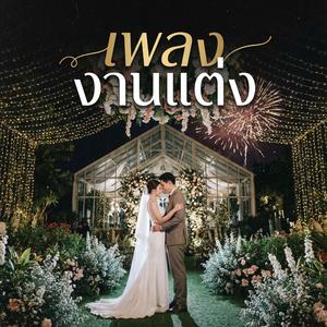 รักครั้งสุดท้ายของฉันคือเธอ