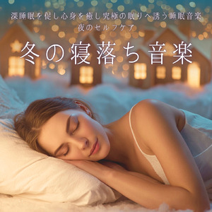 5分で眠れる脳内クリーニング
