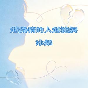 越痴情的人越流泪