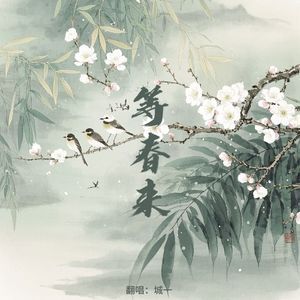 等春来