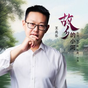故乡的小河