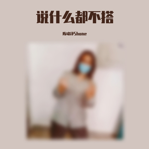 说什么都不搭(prod by FaunmU)