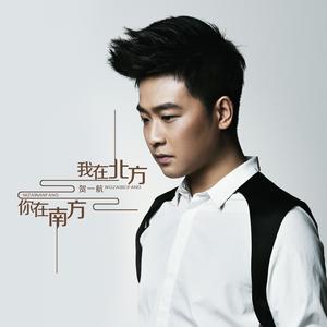 你在南方 我在北方 (DJ何鹏版)