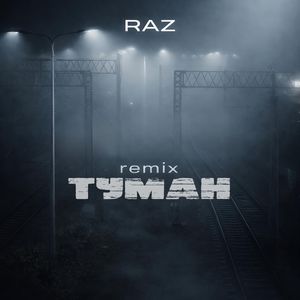 ТУМАН (REMIX)