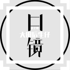 林啟得-大田後生仔【牙医有为版】（镜子哥 ）