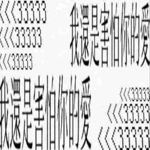 我還是害怕你的愛