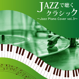 結婚行進曲 (Jazz Piano Cover)