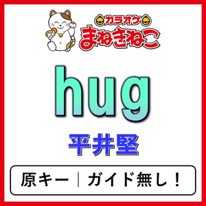 hug（カラオケ）[平井堅]