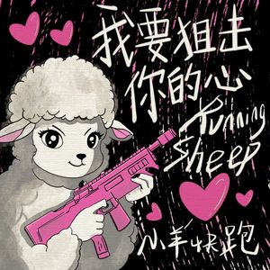 我要狙击你的心