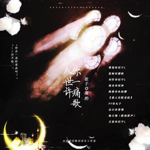 人世许你一痛歌