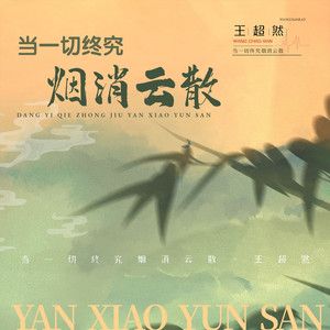 当一切终究烟消云散