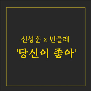 당신이 좋아