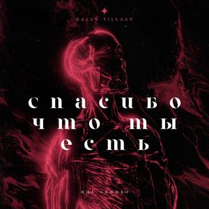 Спасибо что ты есть