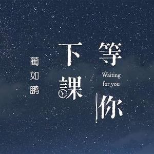 等你下课（手机录音版）