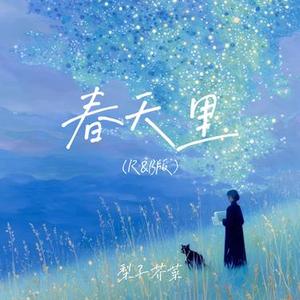 春天里 (R&B版)