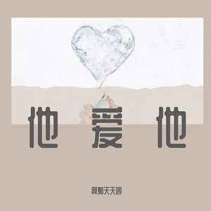 《他爱他》
