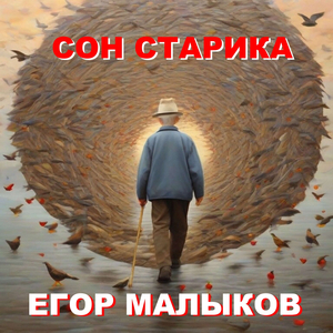 Сон старика
