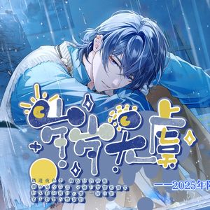 《岁岁无虞》—2025年陆景和原创生贺曲