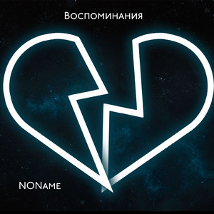 Воспоминания