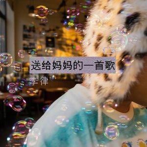 送给妈妈的一首歌
