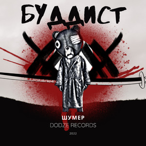 Буддист («Двенадцатый игрок» OST)