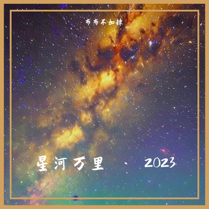 星河万里 · 2023