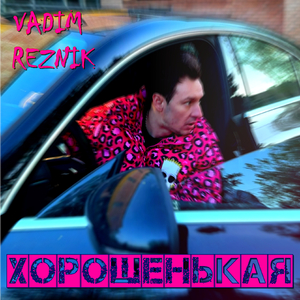 Хорошенькая