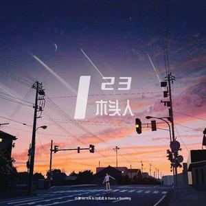 黑Girl - 123木头人（小博 SE7EN & DJ成成 & Davis.x Bootleg ）