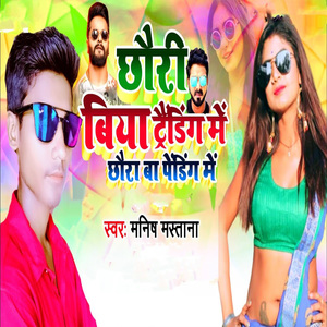 Chhauri Biya Trending Me Chhaura Ba Pending Me