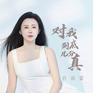 对我到底几分真