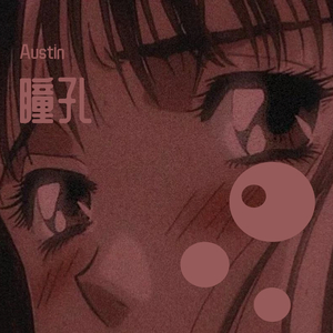 瞳孔（feat.秋儿）