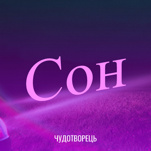Сон