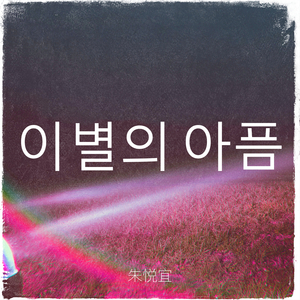 너를 사랑할 거에요